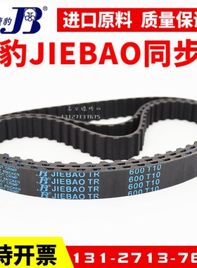 捷豹同步带T10-1640 T10-1690 T10-1700 1720传动带JIEBAO皮带