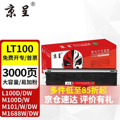 京呈LT100适用联想M7268W墨粉盒M100w粉盒M101W硒鼓M101DW打印机