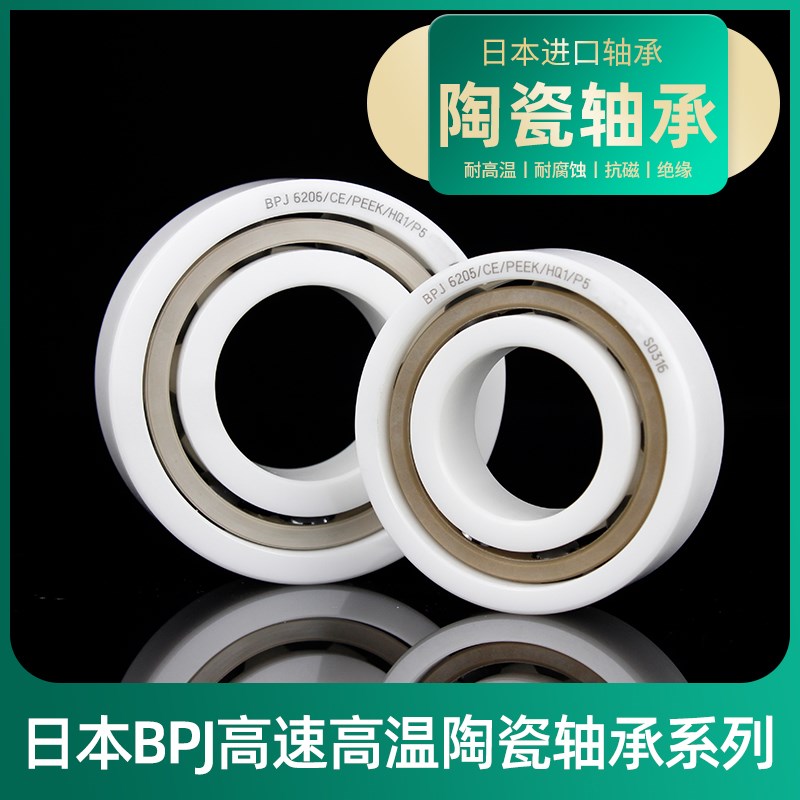 日本BPJ进口氧化锆全陶瓷轴承 6200 6201 6202 6203 6204 6205 CE
