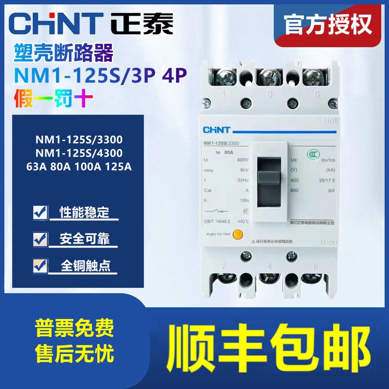 正泰塑壳断路器空NM1-125S/3300 4300B 80 100 125 3P 4P空气开关