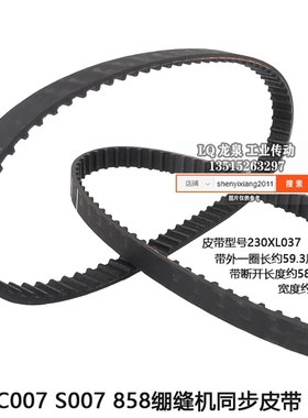 银箭C007 S007 858三针五线绷缝机带齿皮带230XL037冚车坎同步带