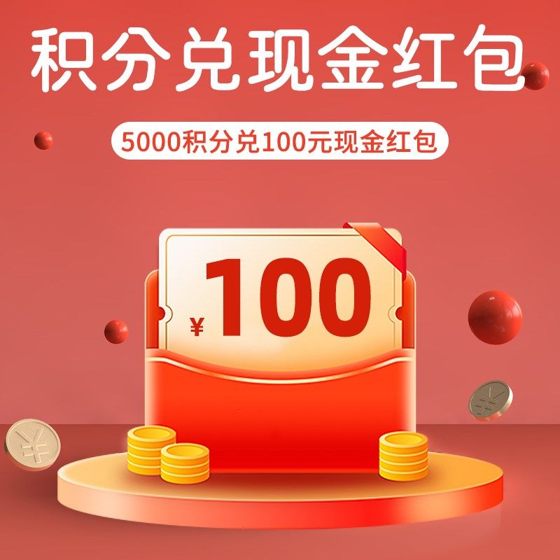 非卖品 积分兑换红包1个