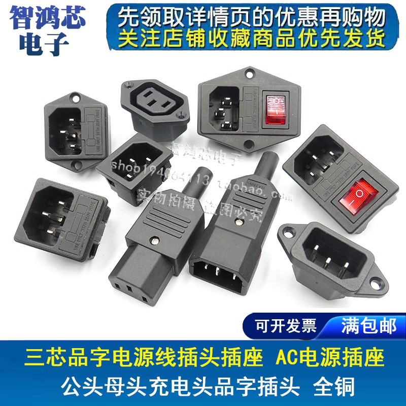 AC-03品字插座卡式AC04AC05开关带灯AC-020106三孔电源线插头公母