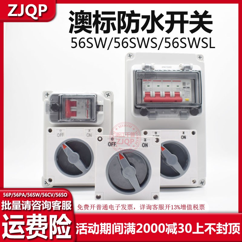 ZJQP澳标防水开关56SW332方形三相单相隔离开关漏电保护断路器