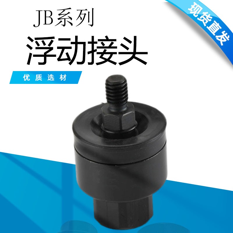 JB系列浮动接头JB12-3-050/JB16-4-070/JB20-5-080/JB25-6-100
