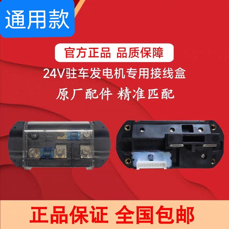 24V发电机静音变频驻车空调发电机电瓶线专用保险盒原厂接线盒
