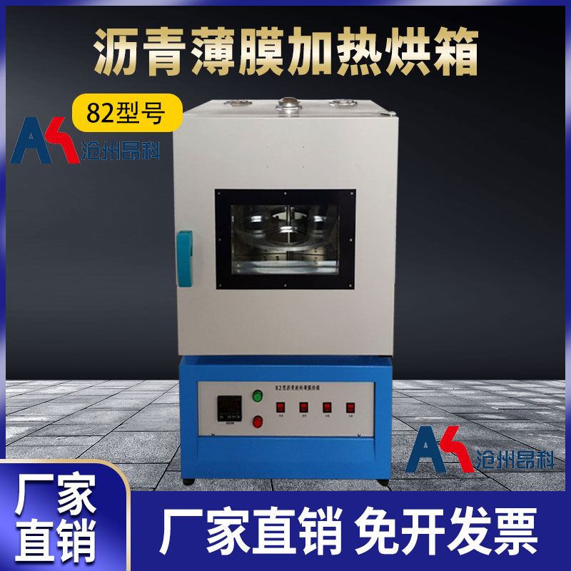 82/85型沥青旋转薄膜烘箱保控温恒温加热箱沥青薄膜旋转烘箱烤箱
