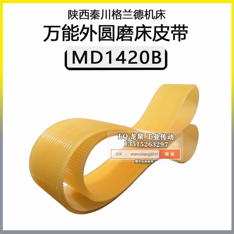 陕西秦川格兰德机床传动带MD1420B万能外圆磨床皮带670*10J轮皮带