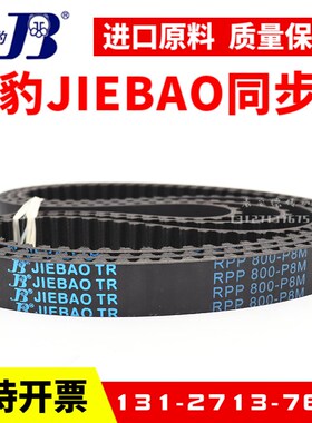 捷豹同步带RPP600-P8M 640-P8M 720-P8M 760-P8M传动带JIEBAO皮带