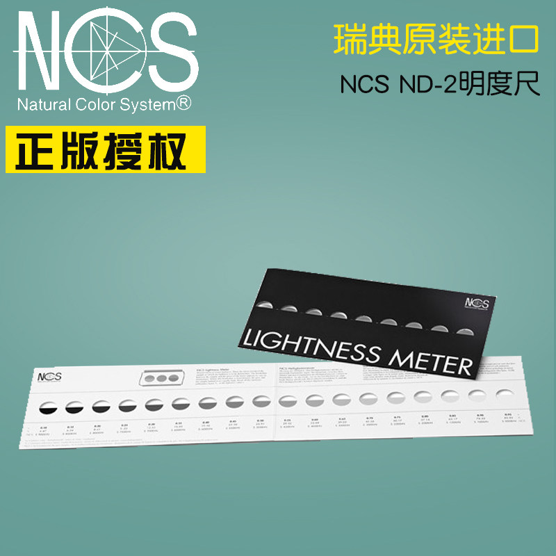 瑞典NCS国际标准色卡色谱 ND2 NCS明度尺lightness meter