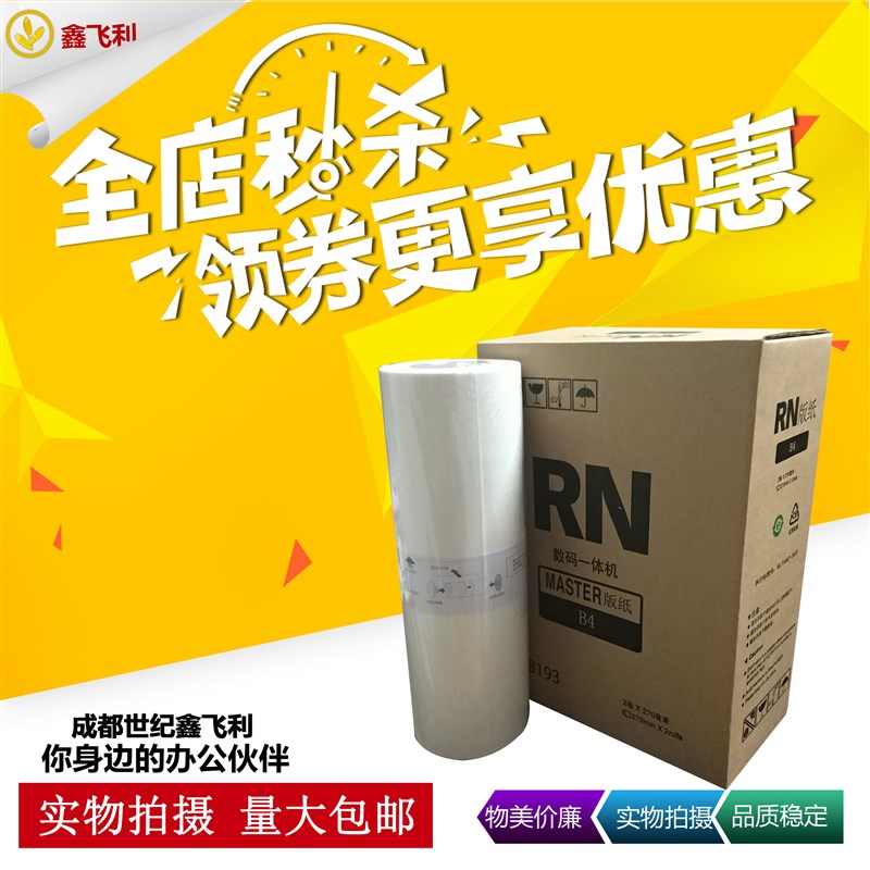适用于 理想 RNB4版纸 RN2090 2190 2080 2070 速印机RN版纸 腊纸