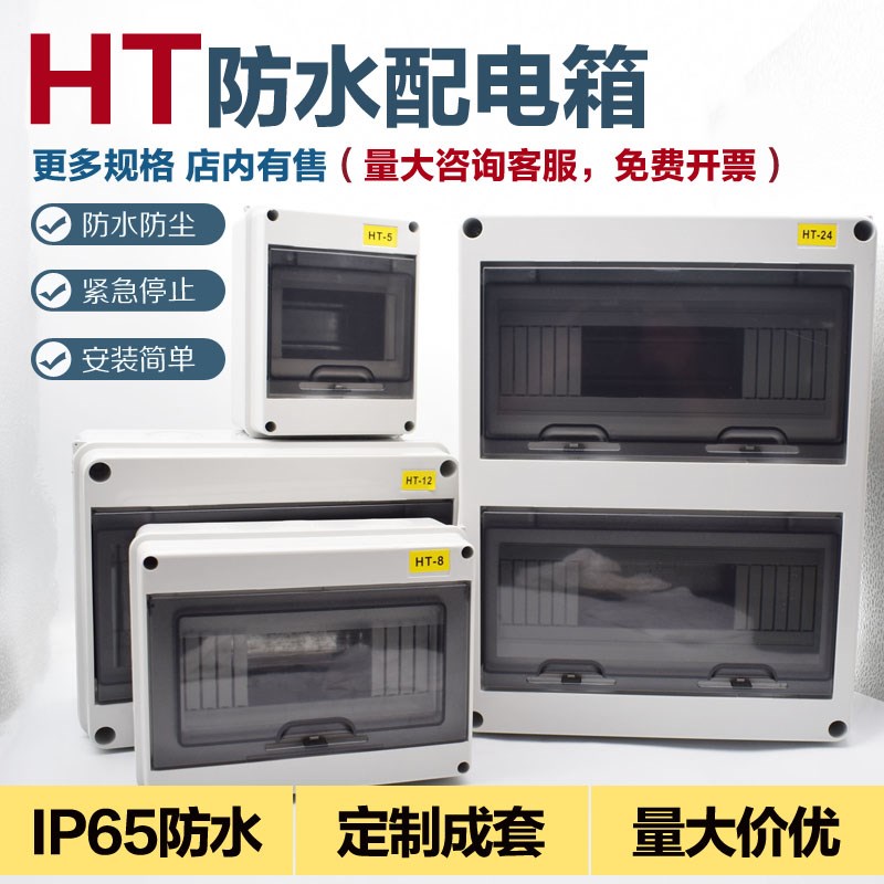 千普HT-5系列回路户外防水配电箱明装强电箱带透明盖塑料防雨盒子