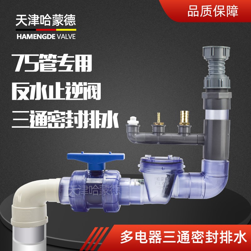 哈蒙德止回阀75防反水止逆阀厨防反水三通多功能通排水器75管专用