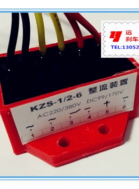 KZS-1/2-6(AC220V/380V DC99/170V)电机抱闸刹车整流器远征牌