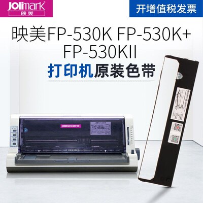 映美JolimarkFP-530K/FP-530K+打印机FP-530KII针式打印机原装色