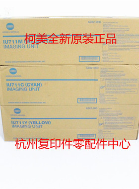 原装柯美IU711 C654 C754 C654e C754e 黄红蓝色套鼓鼓组件显影仓