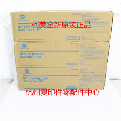 原装柯美IU711 C654 C754 C654e C754e 黄红蓝色套鼓鼓组件显影仓