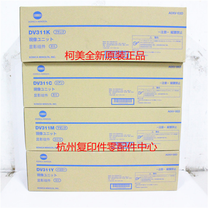 原装柯美DV311 C220 C280 C360显影仓显影器显影组件