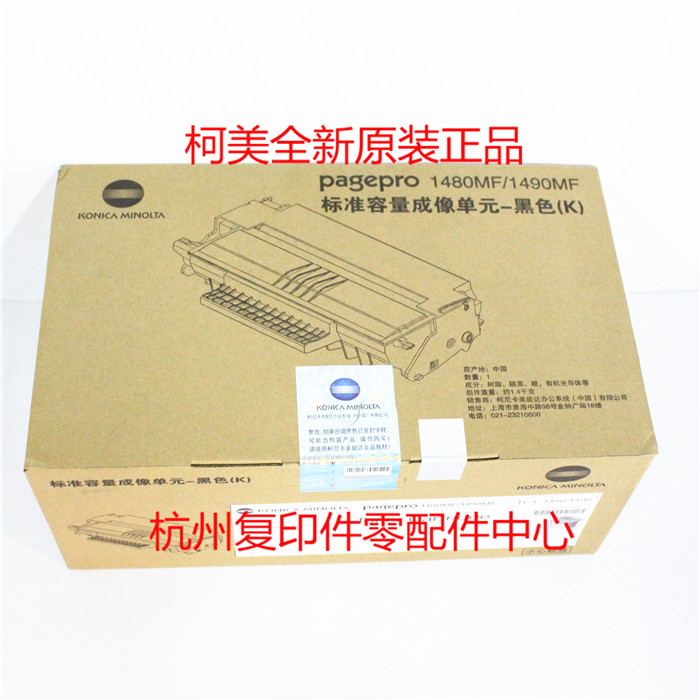 原装柯美pagepro 1480MF 1490MF 硒鼓墨粉粉盒 成像单元