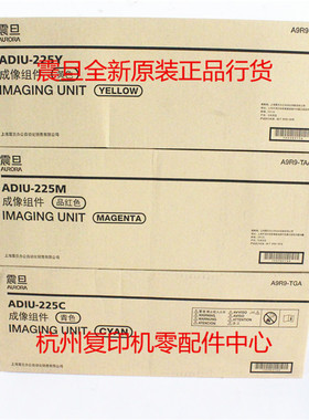 原装震旦ADIU225 C225 C265红黄蓝色套鼓显影仓成像组件