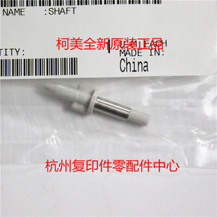 163 162 210 220废粉搅拌棍轴 211 柯美4021016602 原装