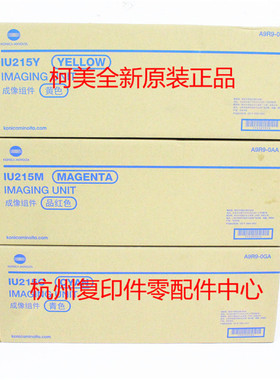 原装柯美IU215 C226 C266红黄蓝色套鼓显影仓成像组件含载体