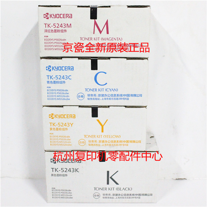 原装京瓷TK5243 P5026cdn P5026cdw 墨粉粉仓碳粉粉盒