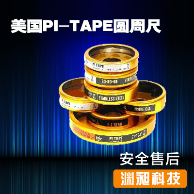 美国PI-TAPE圆周尺圈尺PM4SS PM3SS PM2SS PM1SS PM11SS PM10SS