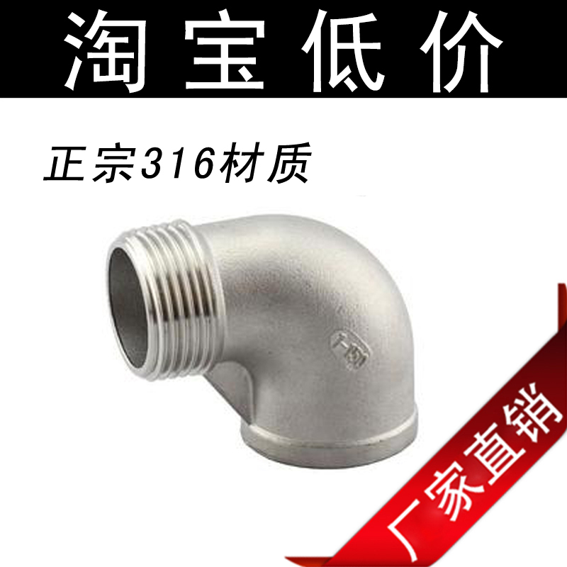 正316不锈钢 4分内外丝弯头 90度DN15水管接头 1/2"内丝外丝