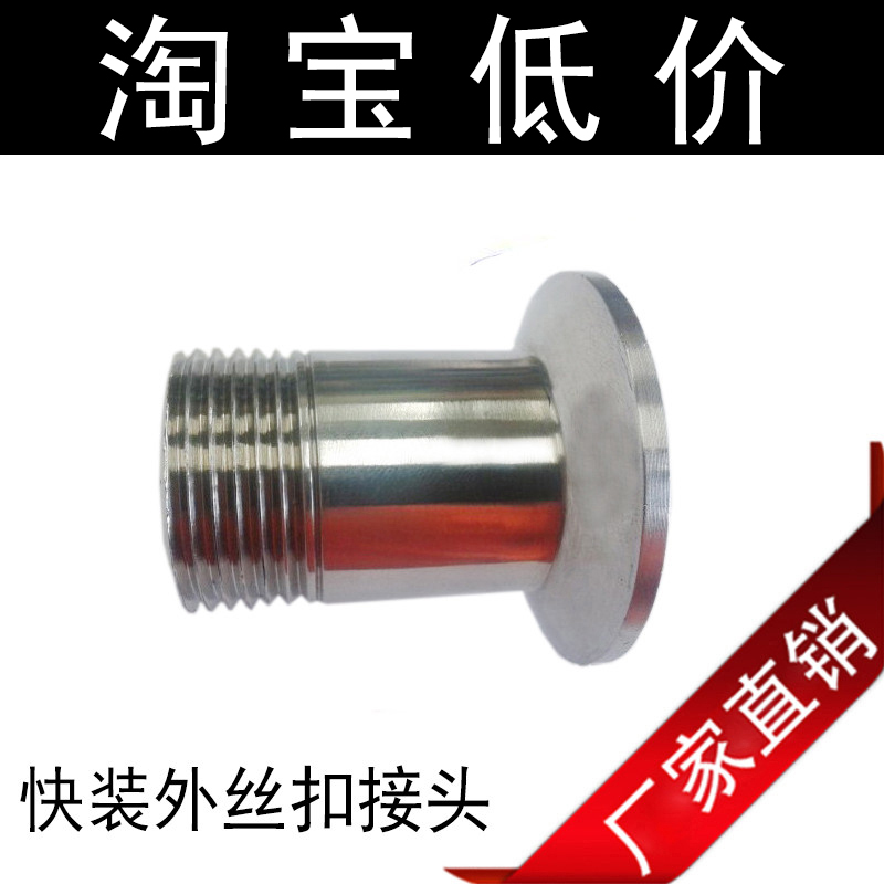 304/316 食品卫生级卡箍式快装丝扣 外丝快装接头 不锈钢接头