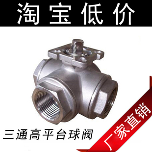 不锈钢三通球阀304丝扣螺纹阀门4分6分1寸阀门全径高平台中型球阀