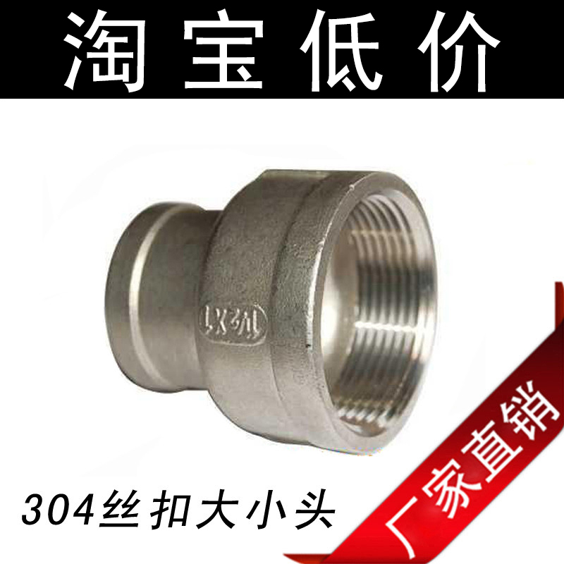 304不锈钢大小头/异径接头/变径头/水管接头/水暖配件/4分 6分1寸