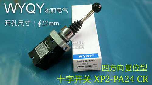 永前 十字开关XP2-PA24CR PA14CR 四向自复位/自锁 主令 摇臂开关