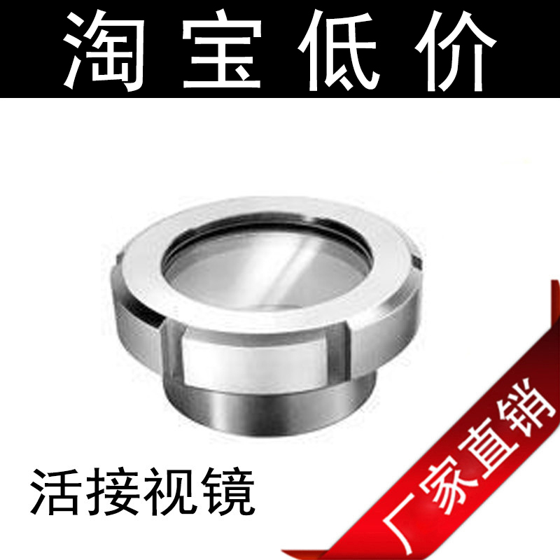 304卫生级活接视镜/活接头视镜/卫生级视镜/不锈钢视镜/活接视镜