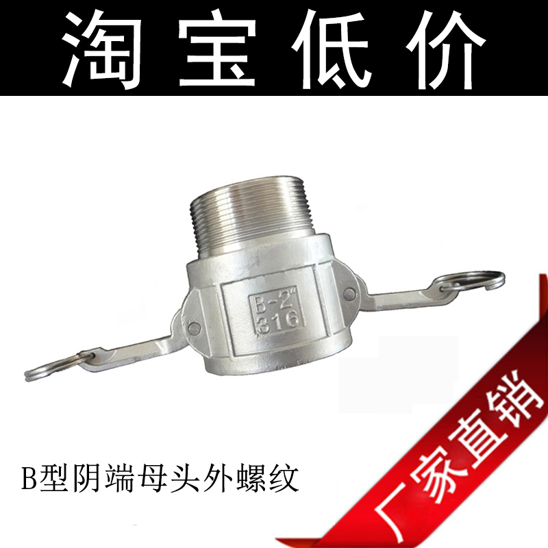 201/304/316 油罐车加油洒水车配件不锈钢快速接头B型阴端接头