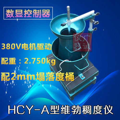 HCY-A型 分体数显混凝土砼维勃稠度仪 维勃稠度测定仪
