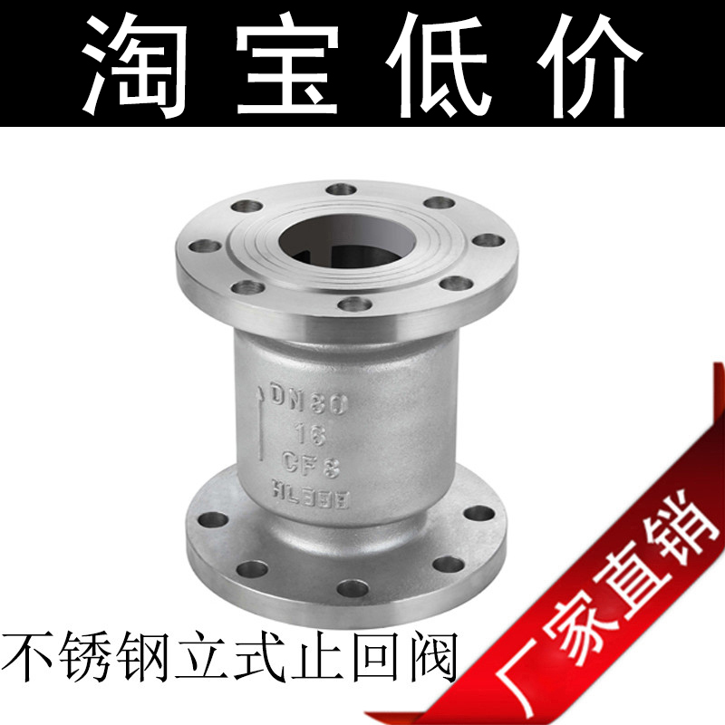 H42W-16P 304材质 不锈钢止回阀 立式止回阀 法兰止回阀 DN50/80