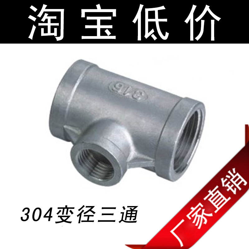 304不锈钢变径三通/异径三通/阀门丝扣配件 DN15 25 阀门4分 6分