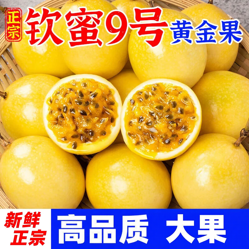 【下单立减30】广西钦蜜9号黄金百香果新鲜现摘香甜果汁饱满九甜