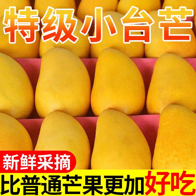 【下单立减30】正宗海南小台芒整箱新鲜应季孕妇水果小台农芒果