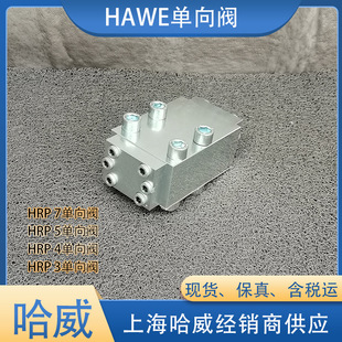 3单向阀德国HAWE液压阀HRP型截止阀 哈威HRP