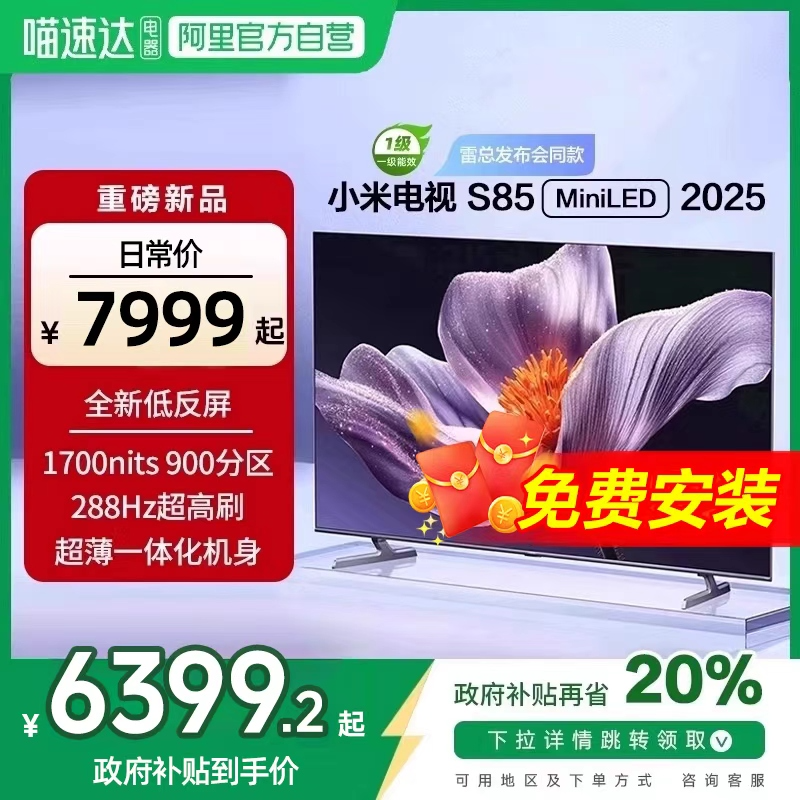 【新品补贴】小米S85MiniLED低反屏900分区液晶平板电视机2025款