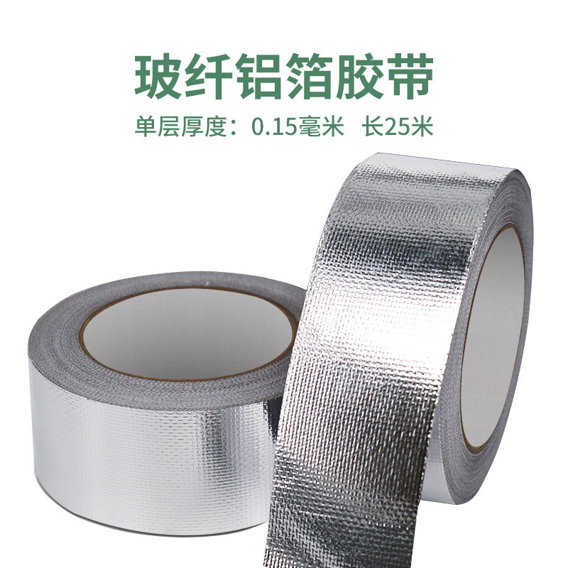 加厚玻纤布铝箔胶带耐高温锡箔纸保温防水防晒Q胶条油烟机阻燃胶