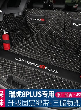 瑞虎8plus后备箱垫全包围奇瑞瑞虎8pro鲲鹏版P7座汽车尾箱垫子用