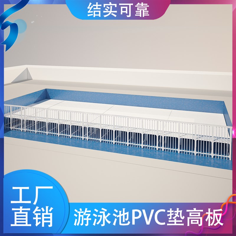 游泳池垫层沉箱水中平台垫高PVC材质 拆装式泳池增高垫层安全护栏