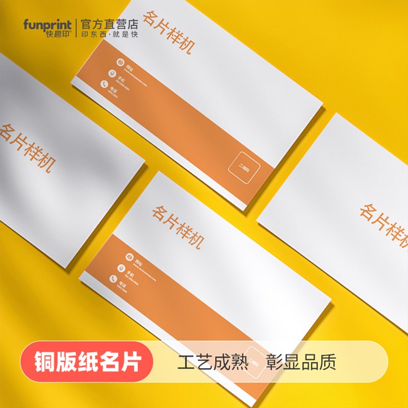 快趣印 铜版纸覆膜防水名片定制加急印刷免费设计商务卡片打印