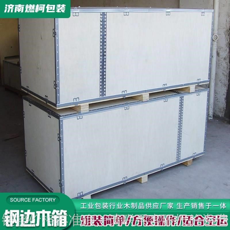 可拆卸钢带木箱 免熏蒸胶合板包装箱重型包装钢边木箱