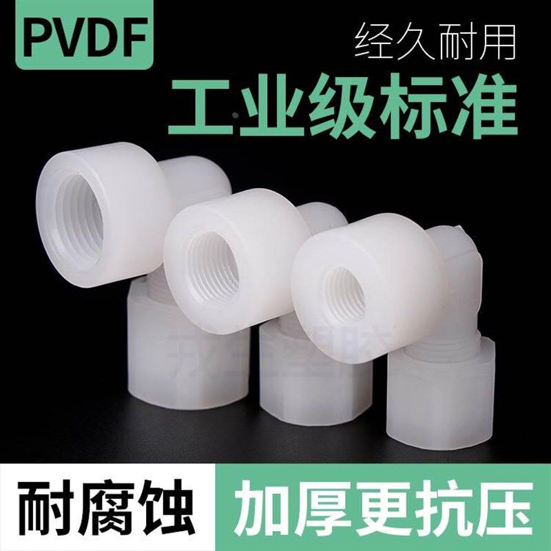 PVDF内牙e弯头软管接头卡套迫紧式PVDF内丝90度弯头内螺纹1分2分3