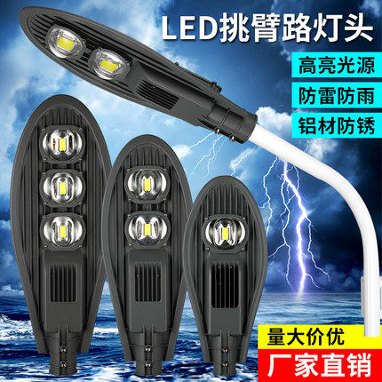 led宝剑路灯灯头户外防水道路灯50w100w150w节能小区新农村挑臂灯
