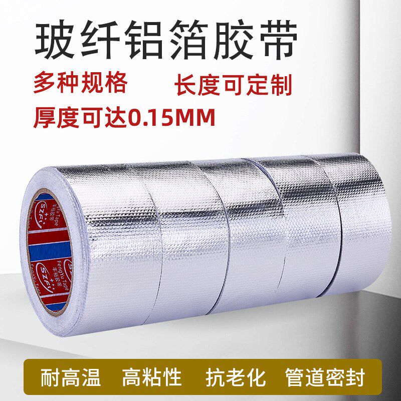 加厚玻纤布铝箔胶带耐高温防晒防水保温胶带密封S油烟机锡箔纸胶